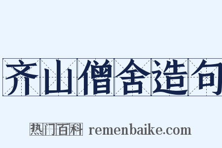 齐山僧舍造句是什么意思的图片